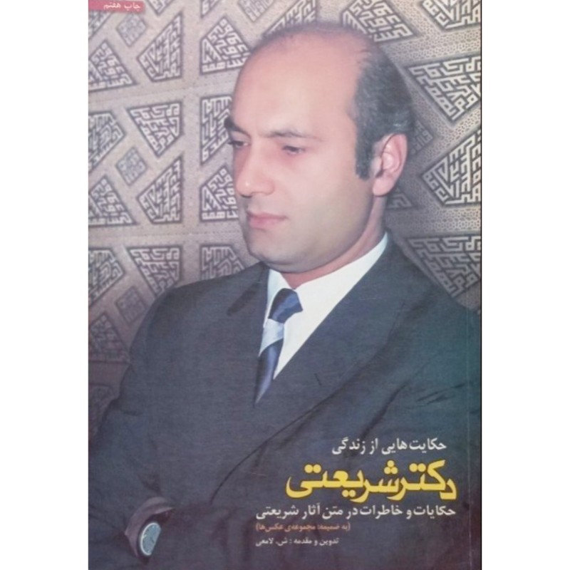 حکایت هایی از زندگی دکتر شریعتی