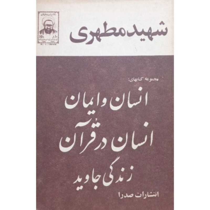 انسان و ایمان انسان در قرآن زندگی جاوید