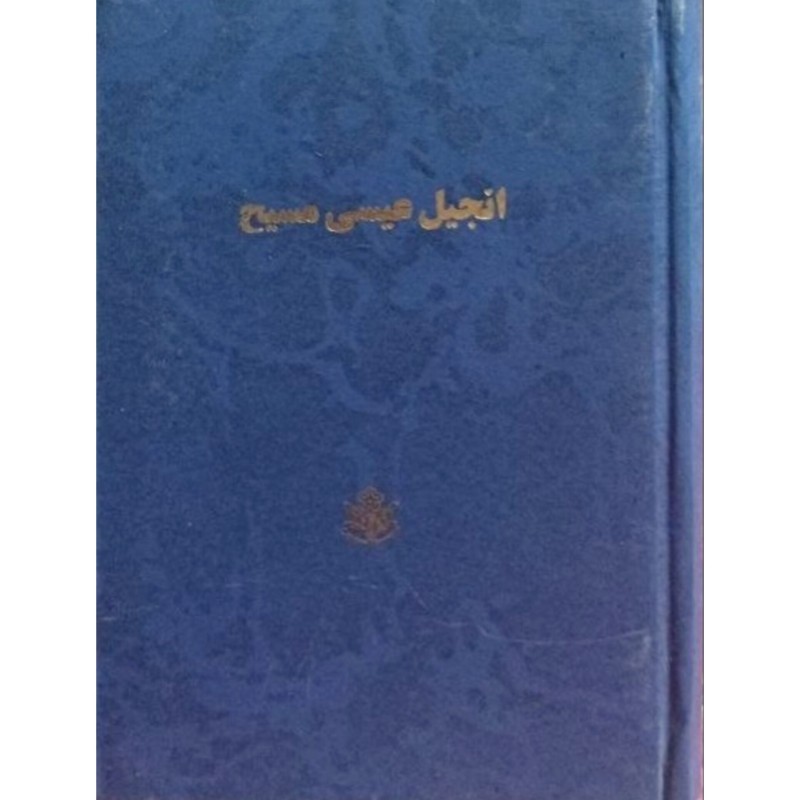 انجیل عیسی مسیح