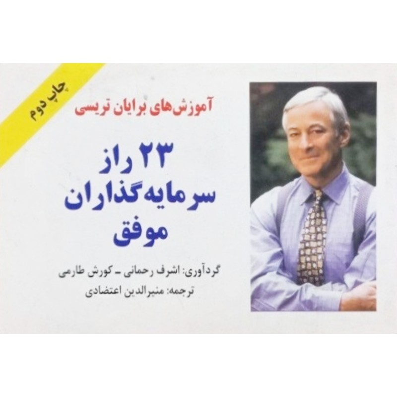 23 راز سرمایه گذاران موفق