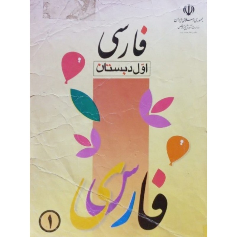 فارسی اول دبستان سال 1379