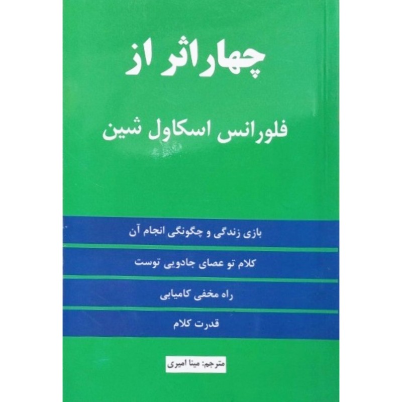 چهار اثر از فلورانس اسکاول شین