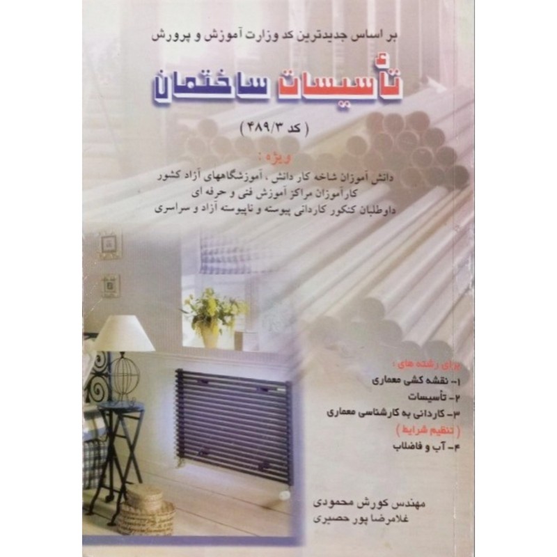تاسیسات ساختمان