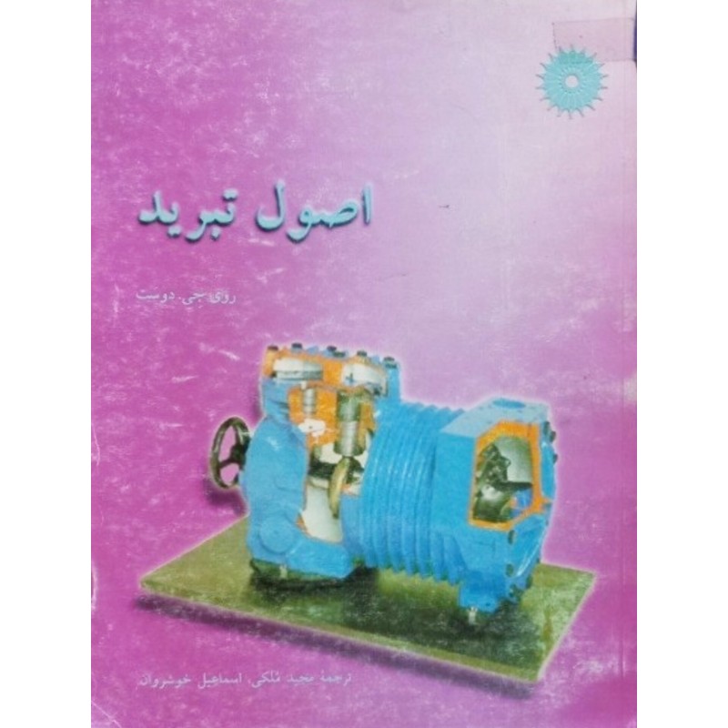 اصول تبرید