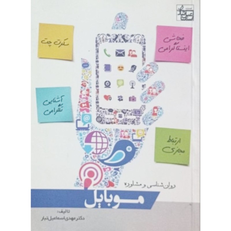روان شناسی و مشاوره موبایل