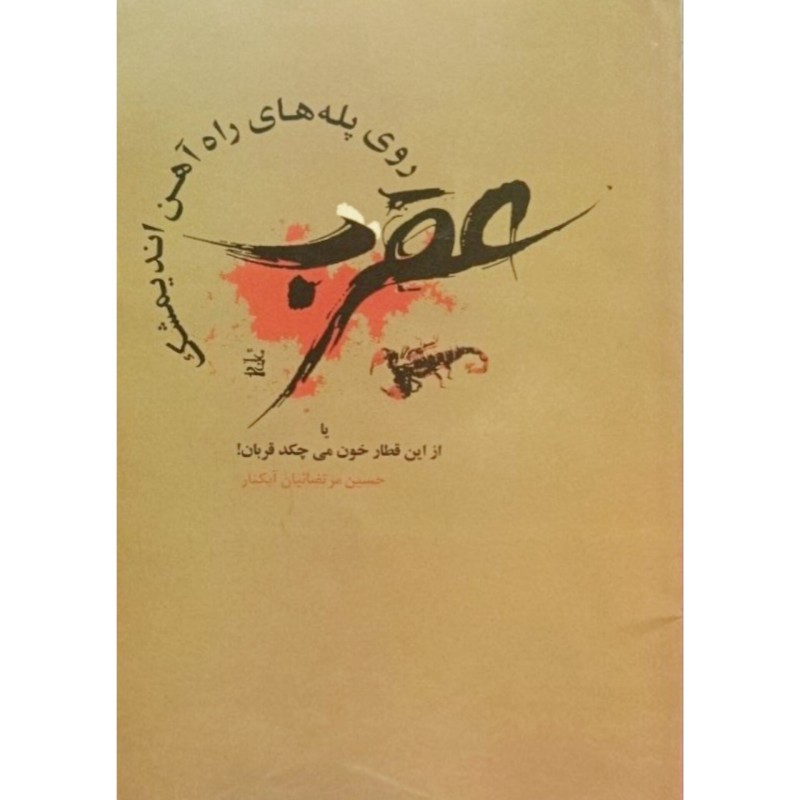 عقرب روی پله های راه آهن اندیمشک