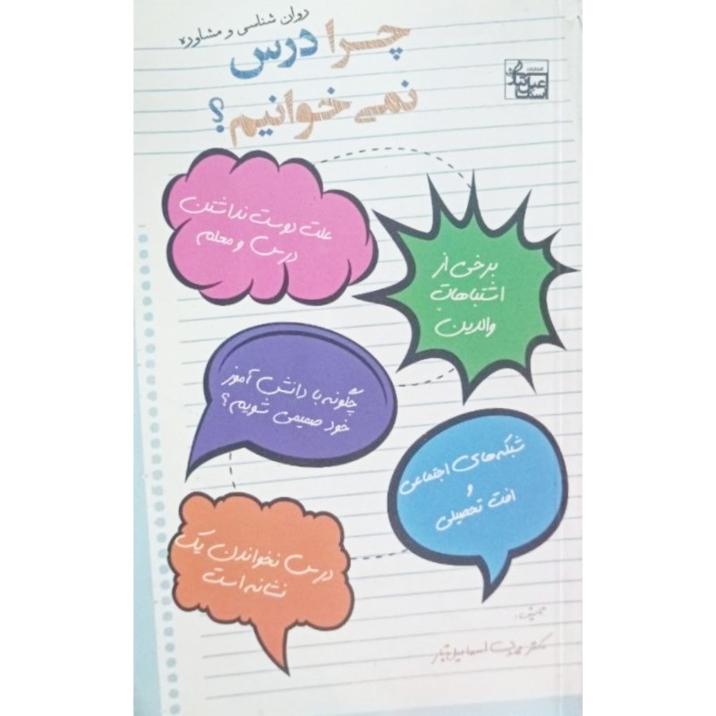 روان شناسی و مشاوره چرا درس نمی خوانیم