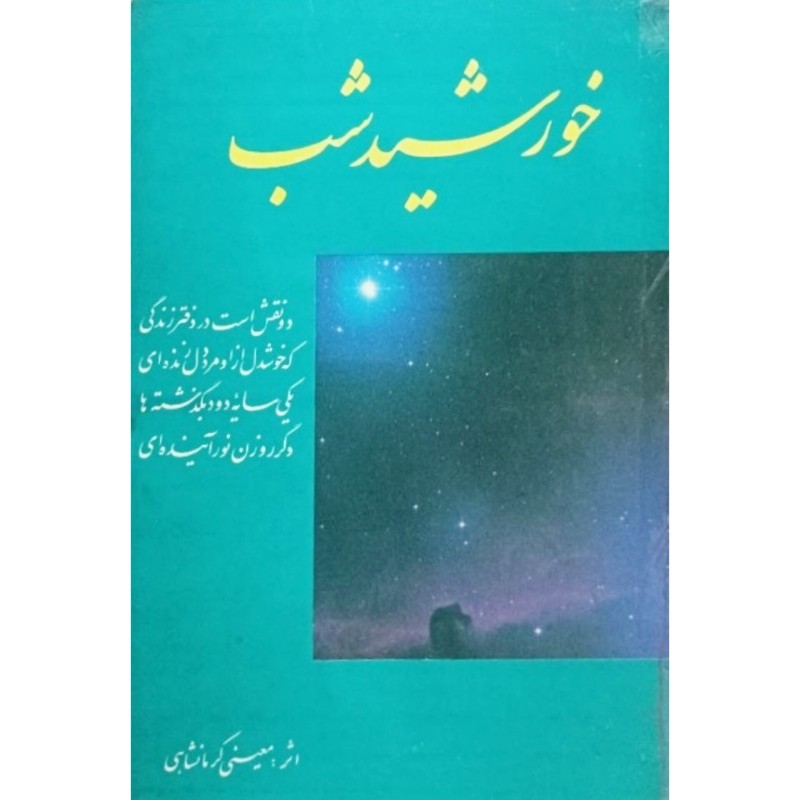 خورشید شب