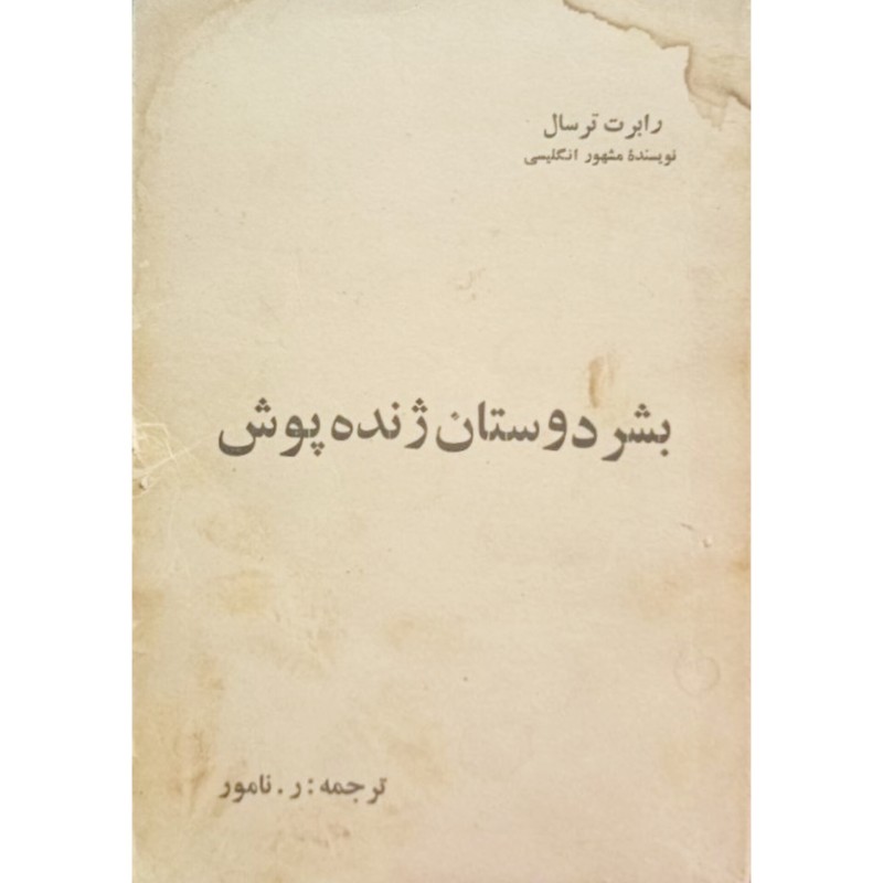 بشر دوستان ژنده پوش