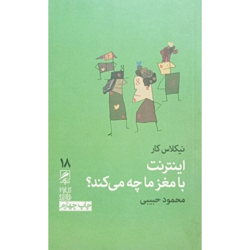 اینترنت با مغز ما چه می کند
