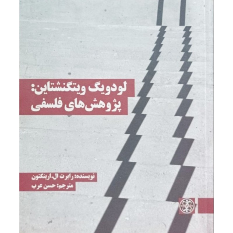 لودویگ ویتگنشتاین پژوهش های فلسفی