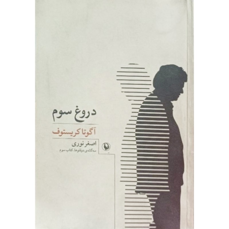 دروغ سوم