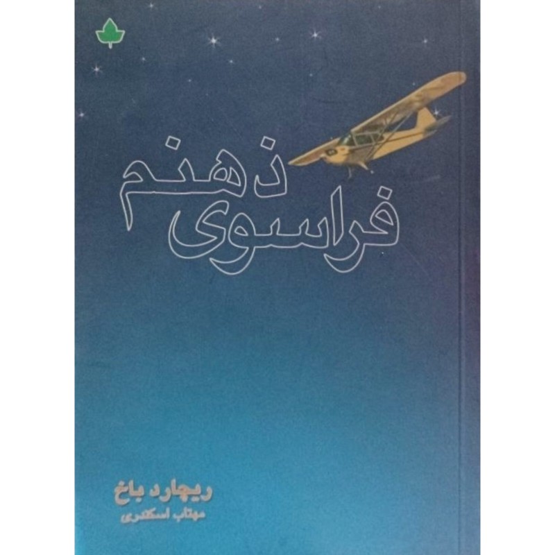 فراسوی ذهنم