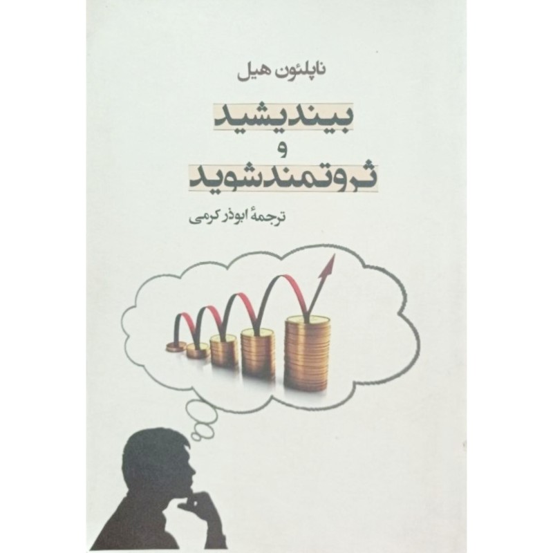 بیندیشید و ثروتمندشوید