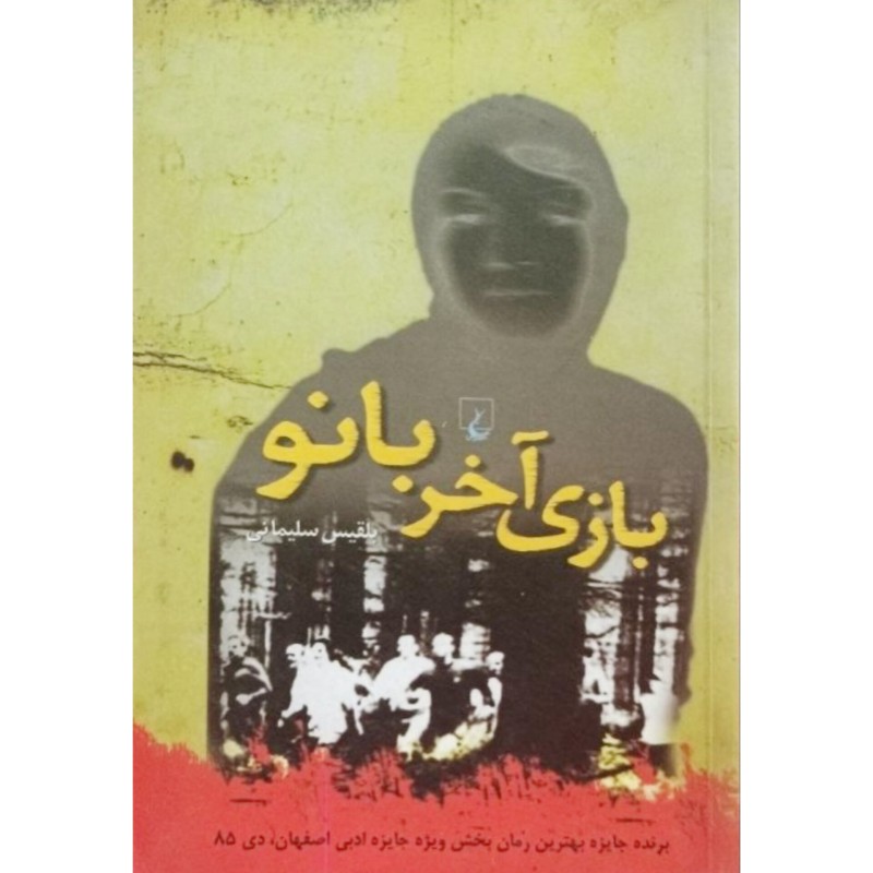 بازی آخر بانو
