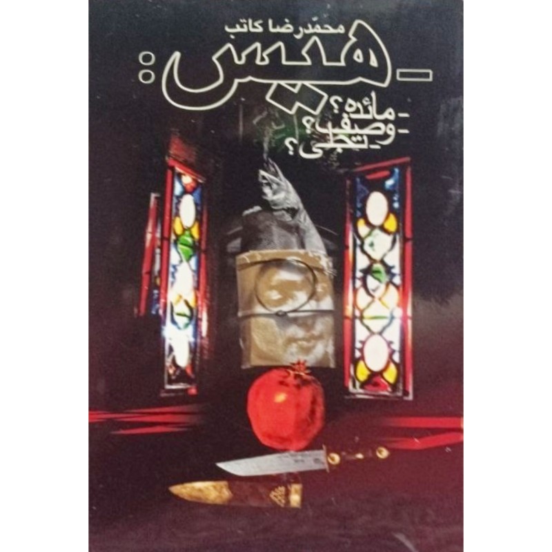 هیس