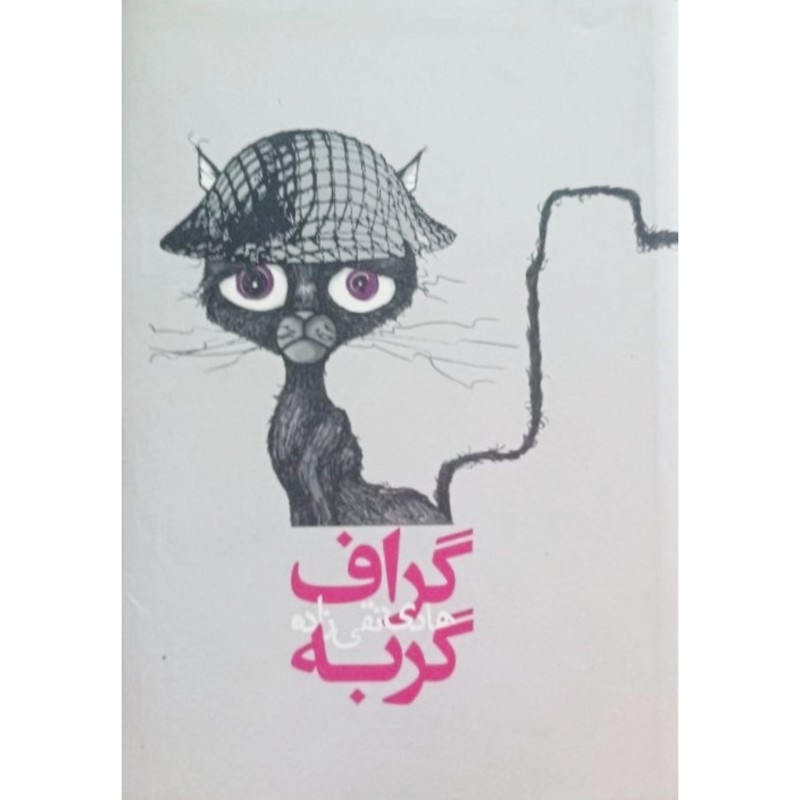 گراف گربه