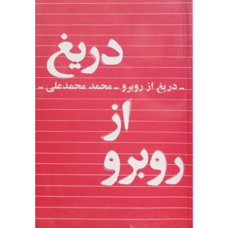 دریغ از رو به رو