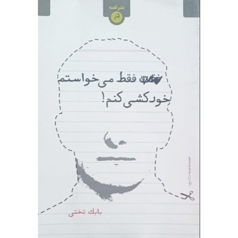 فقط می خواستم خودکشی کنم