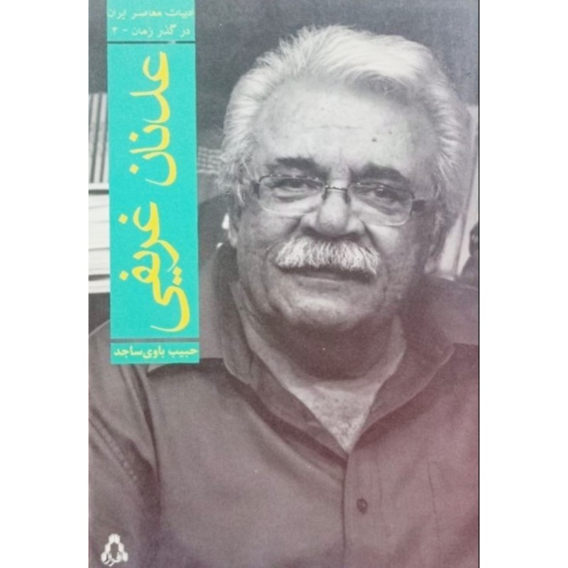 عدنان غریفی