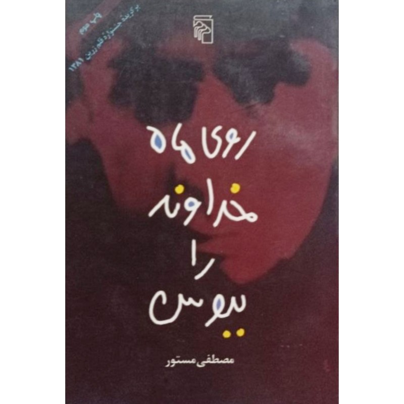 روی ماه خداوند را ببوس