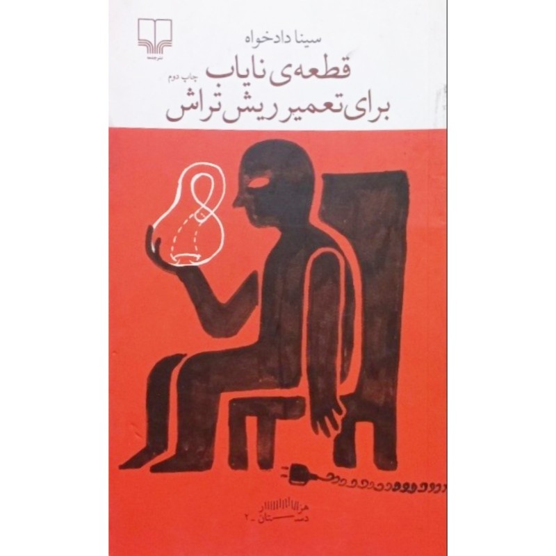 قطعه ی نایاب برای تعمیر ریش تراش