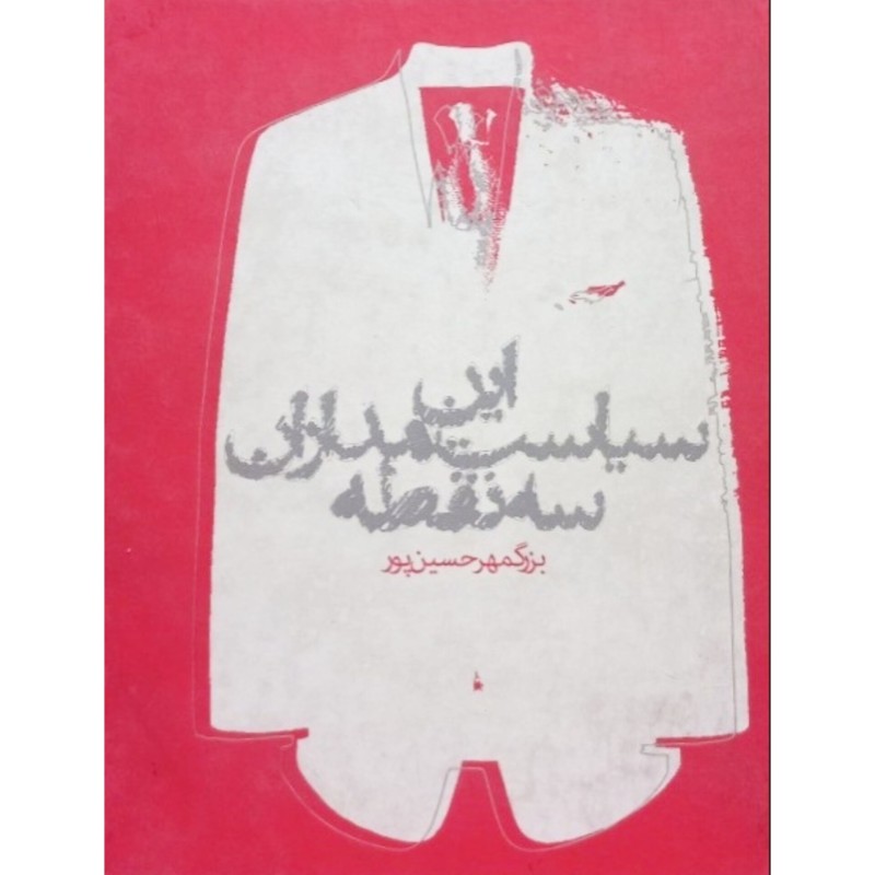 این سیاست مداران سه نقطه