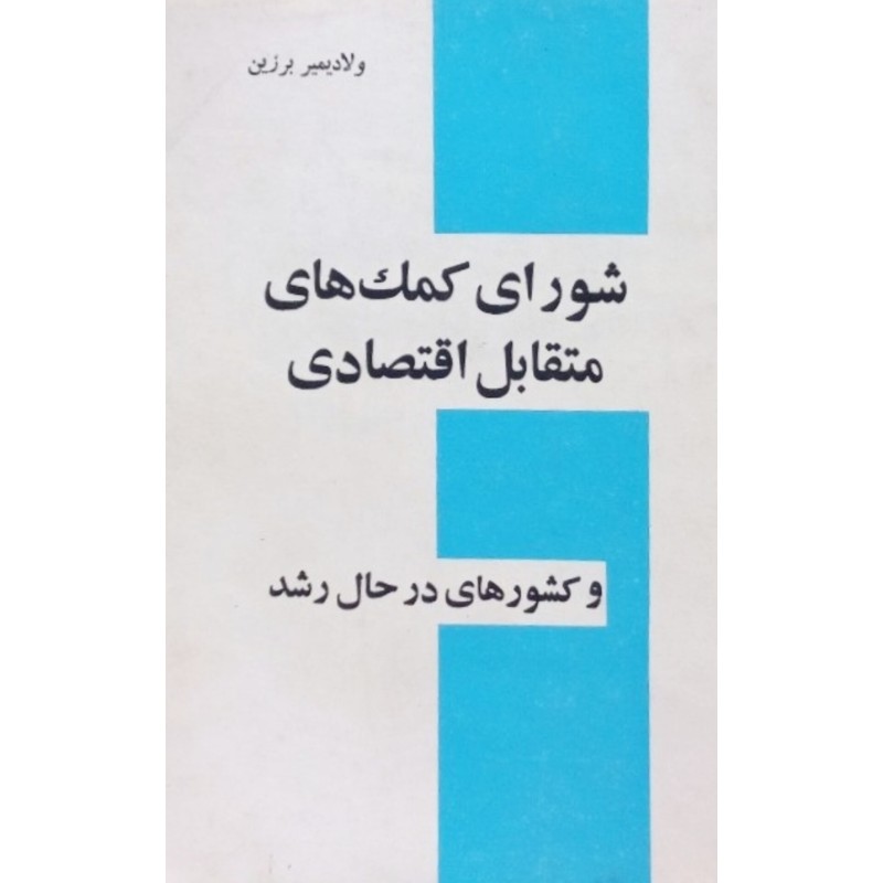 شورای کمک های متقابل اقتصادی