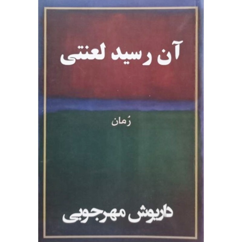 آن رسید لعنتی