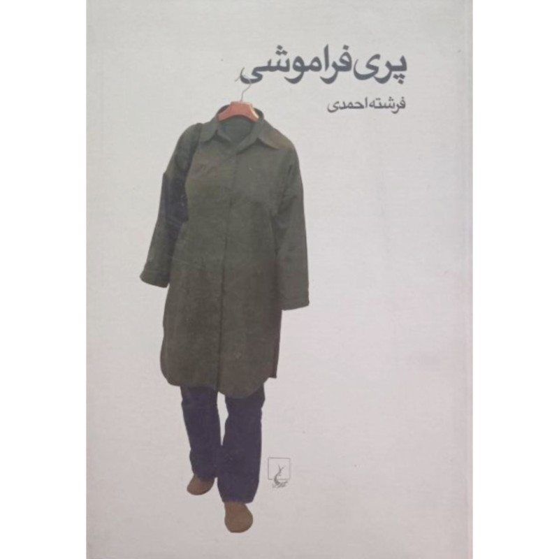 پری فراموشی