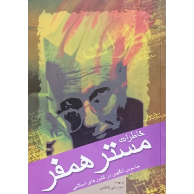 خاطرات مستر همفر