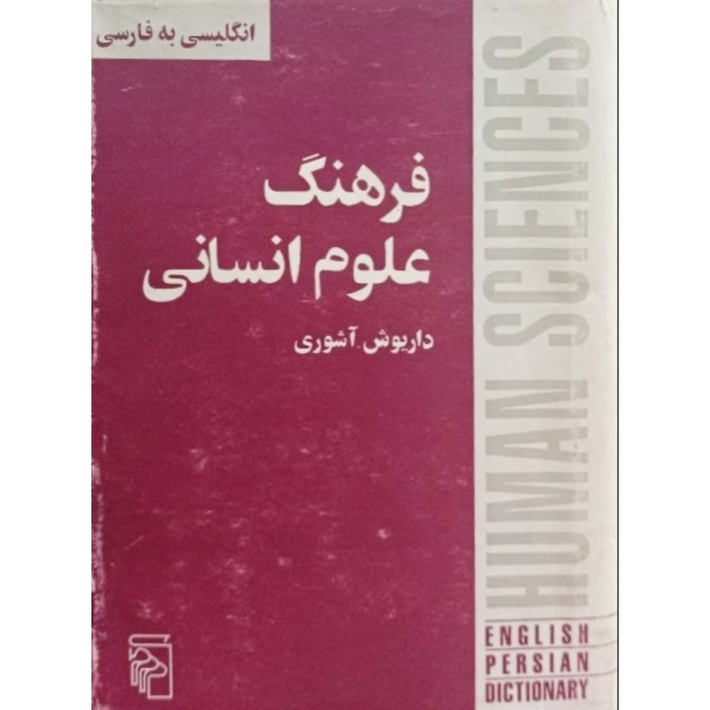 فرهنگ علوم انسانی