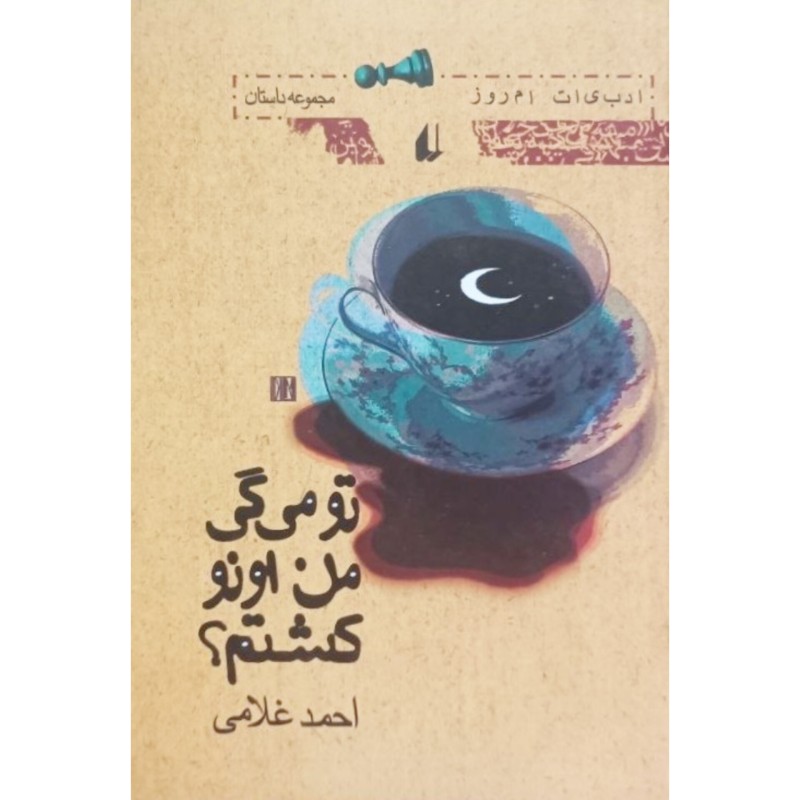 تو می گی من اونو کشتم