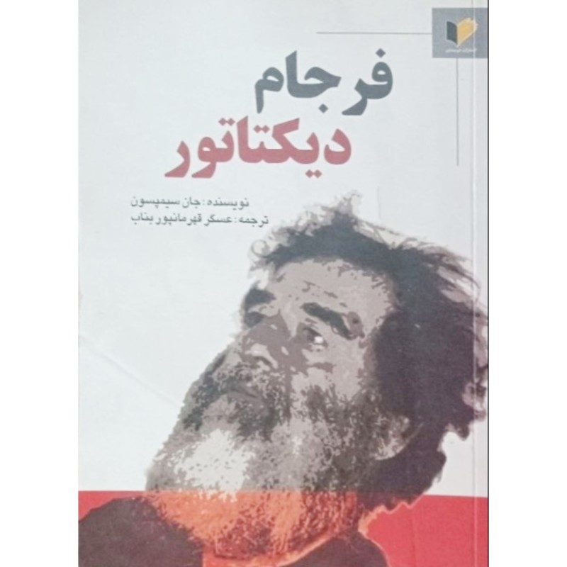 فرجام دیکتاتور