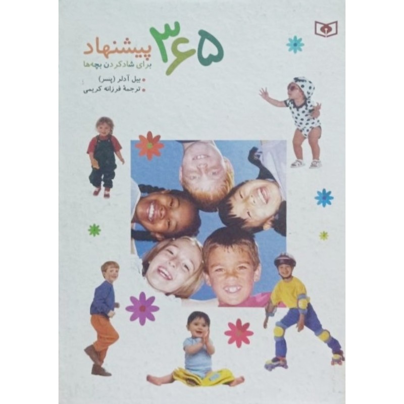 365 پیشنهاد برای شاد کردن بچه ها