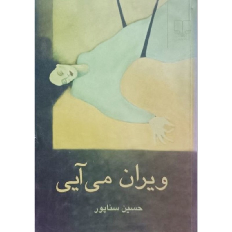 ویران می آیی