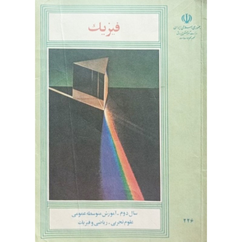 فیزیک سال دوم 1366