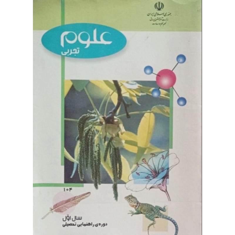 علوم تجربی سال اول دوره ی راهنمایی تحصیلی 1380