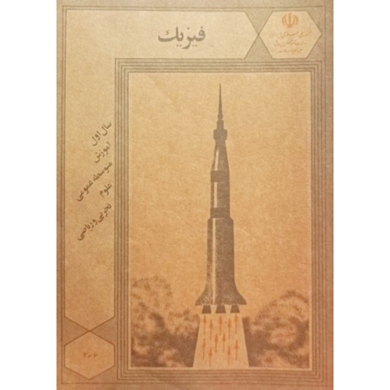 فیزیک سال اول 1368