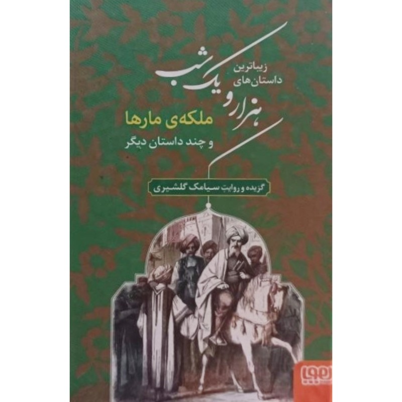 هزار و یک شب کتاب دوم ملکه ی مارها و چند داستان دیگر