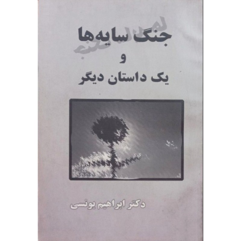 جنگ سایه ها و یک داستان دیگر