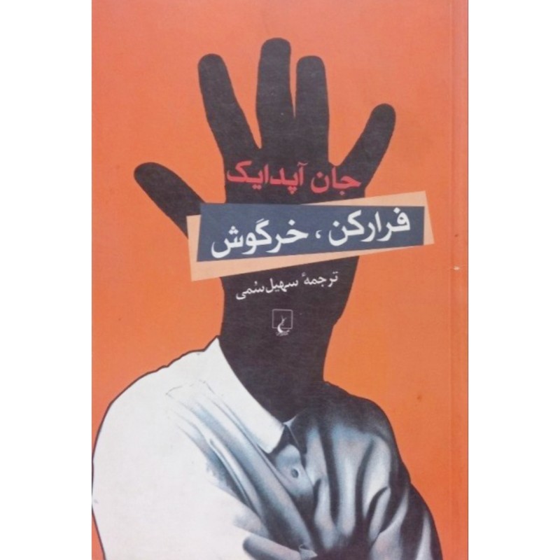 فرار کن خرگوش
