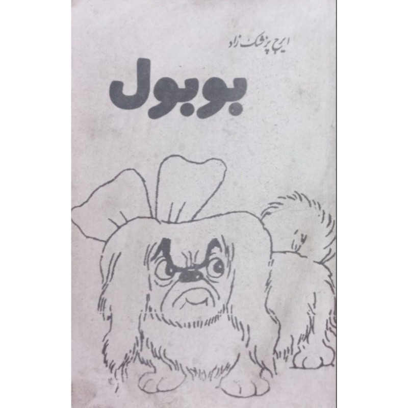 بوبول
