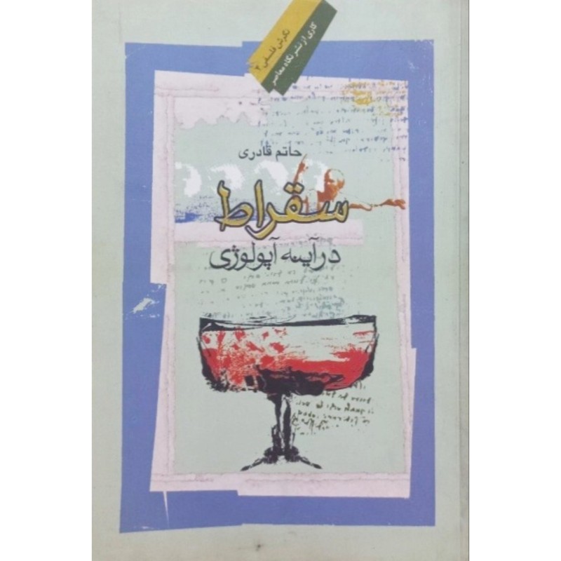 سقراط در آینه آپولوژی