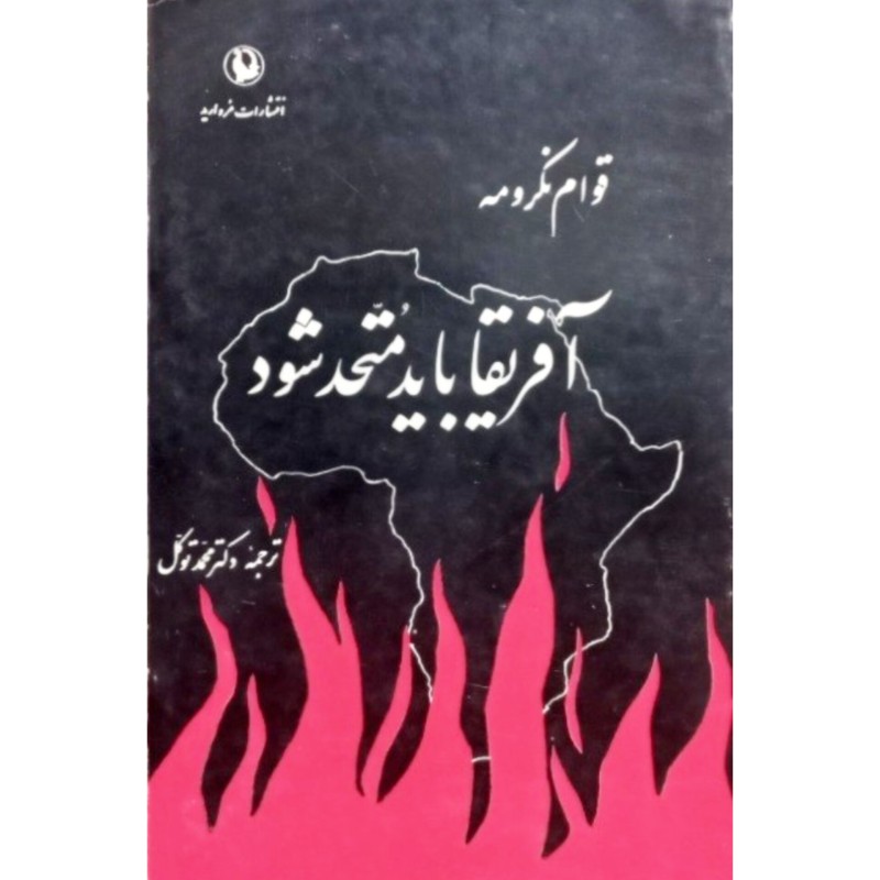 آفریقا باید متحد شود