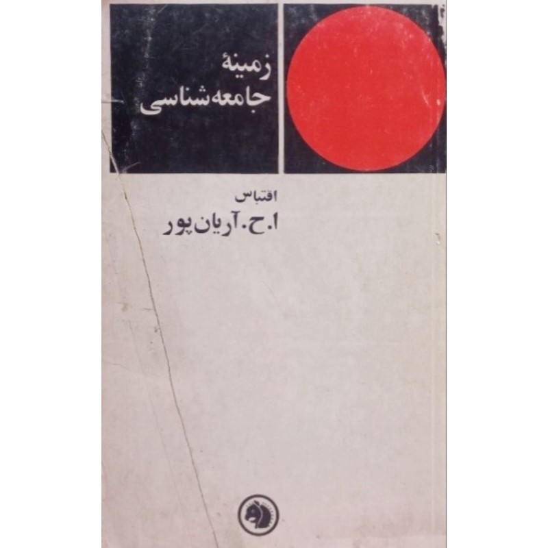 زمینه جامعه شناسی