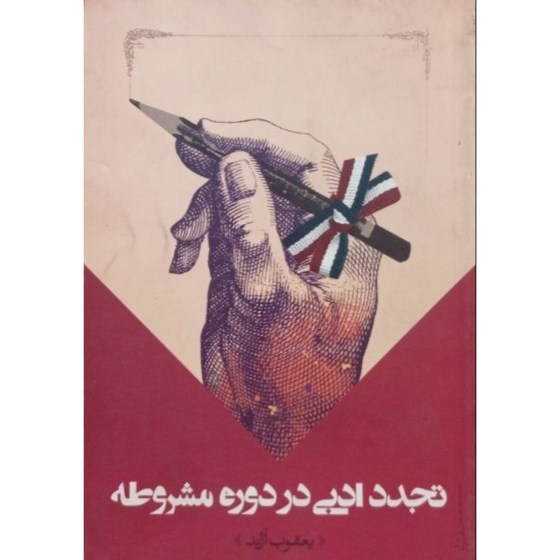 تجدد ادبی در دوره مشروطه