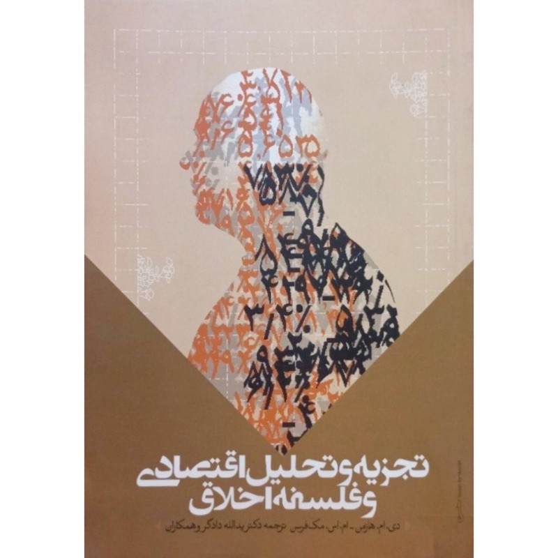 تجزیه و تحلیل اقتصادی و فلسفه اخلاق