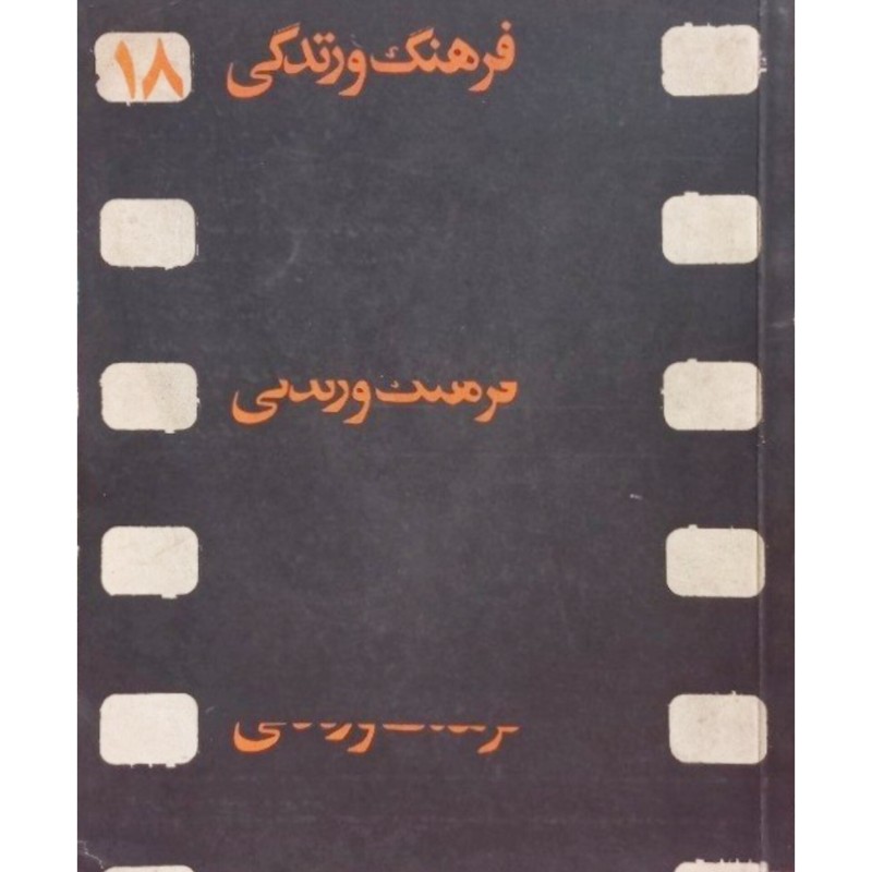 فرهنگ و زندگی شماره 18
