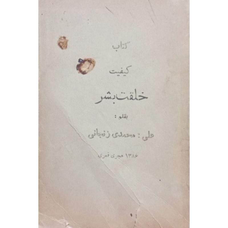 کیفیت خلقت بشر